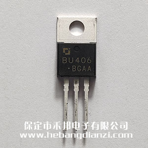 BU406 優(yōu)質(zhì)長(zhǎng)電