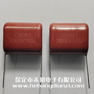 1uF 2000V 高壓CBB電容